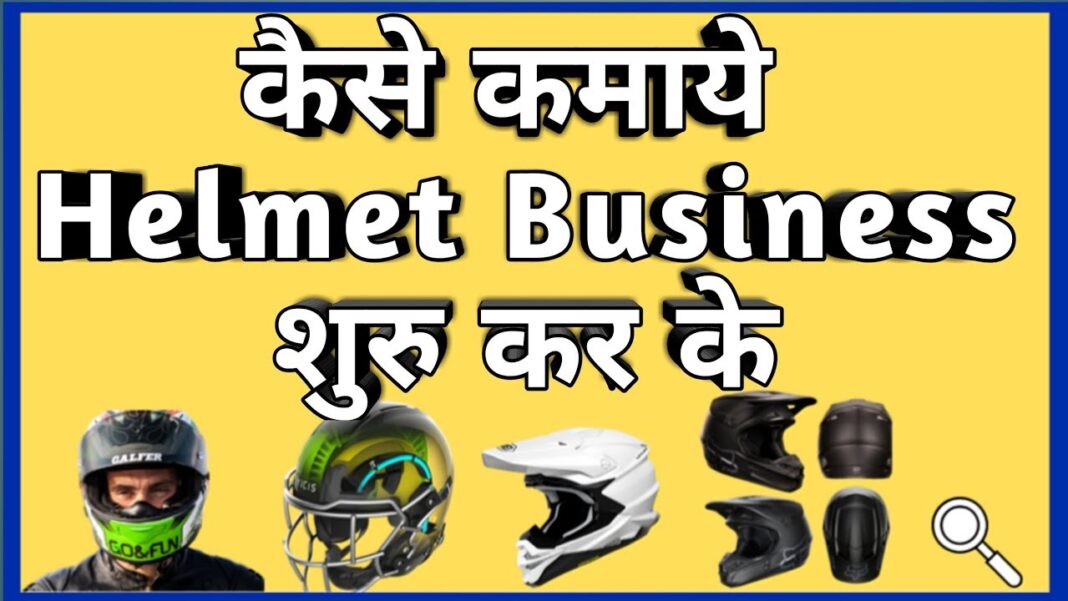 Helmet making Business in Hindi
