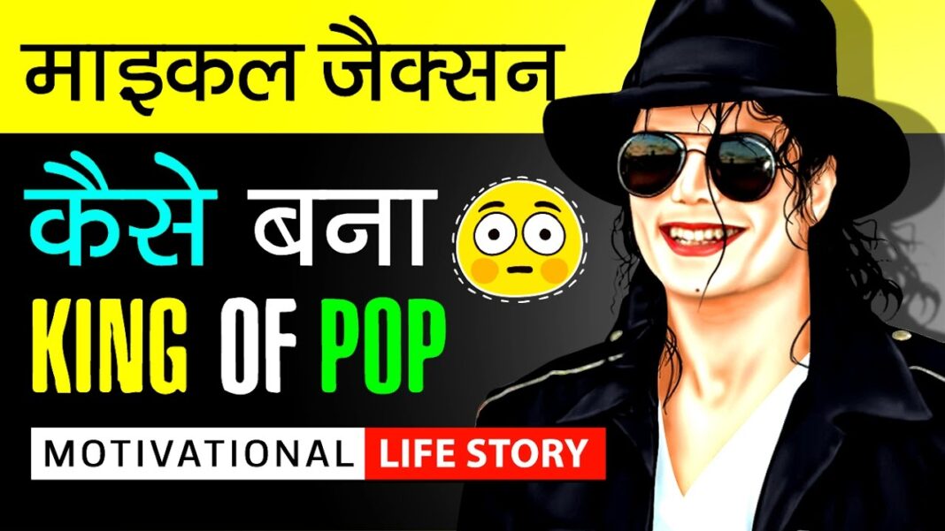 biography of michael jackson in hindi