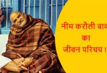 Neem Karoli Baba Biography