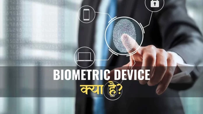 Biometric Device kya hai