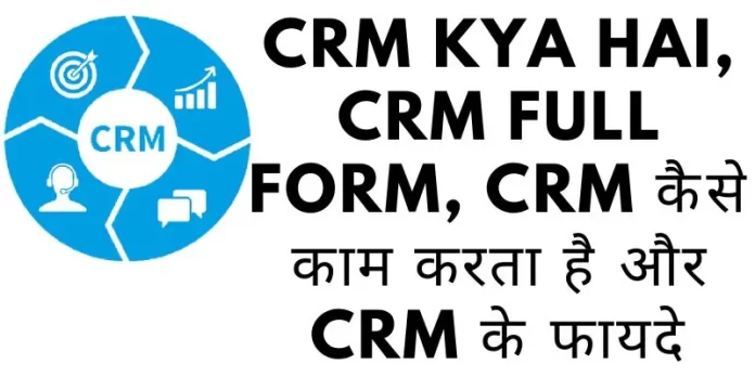 CRM kya hai in Hindi