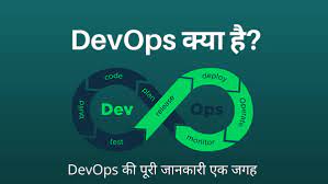 Devops kya hai in hindi