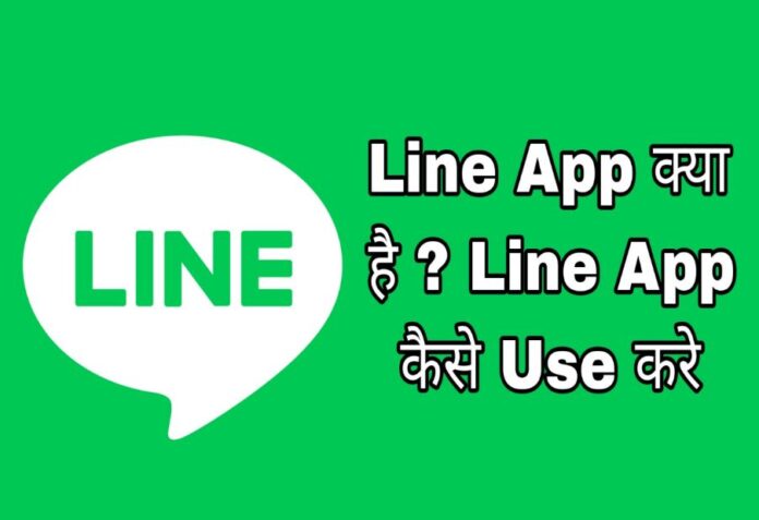 Line App in hindi