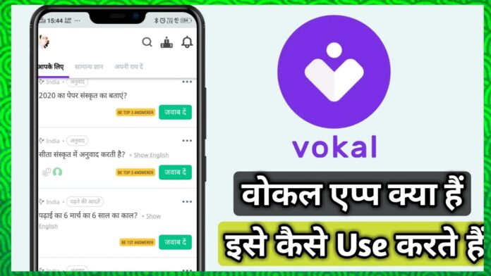 Vokal App kya hai in hindi