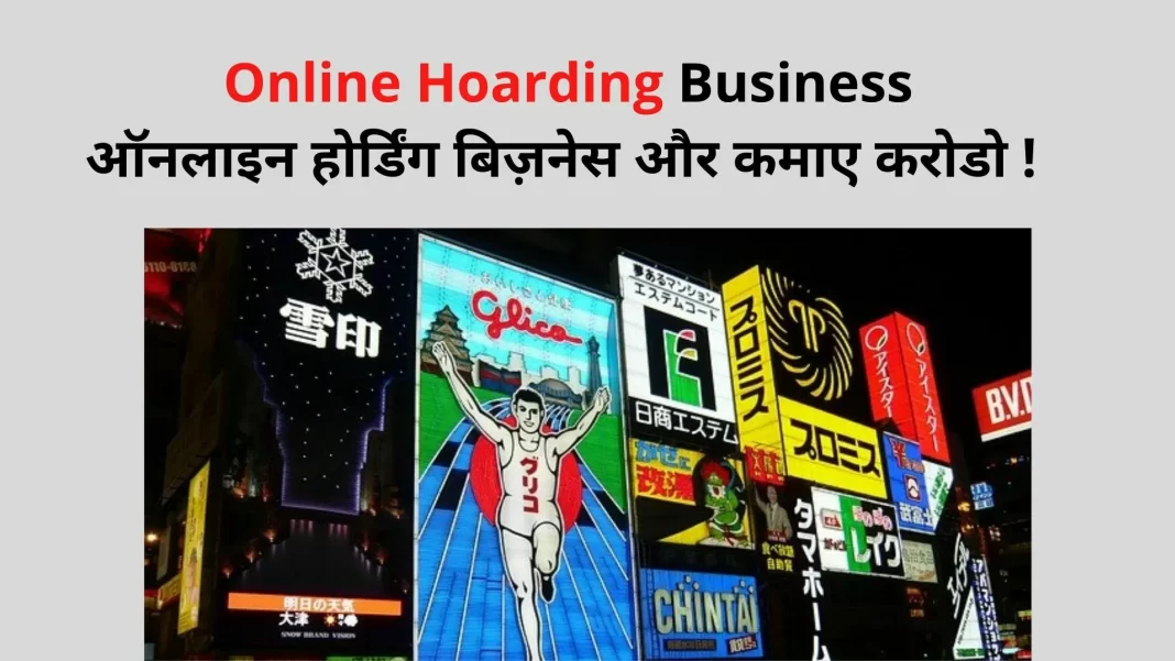 Hoarding Business in Hindi