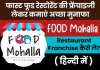 How to Buy Food Mohalla Franchise in hindi