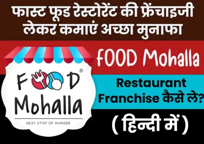 How to Buy Food Mohalla Franchise in hindi