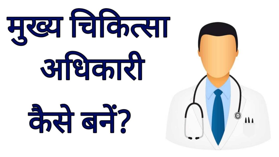Medical Officer in Hindi