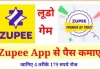 Zupee Ludo क्या है इससे पैसे कैसे कमाए in Hindi