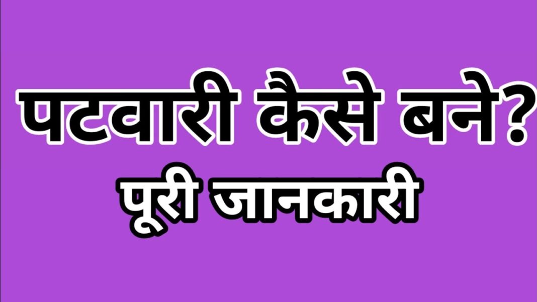 Patwari kaise bane in hindi