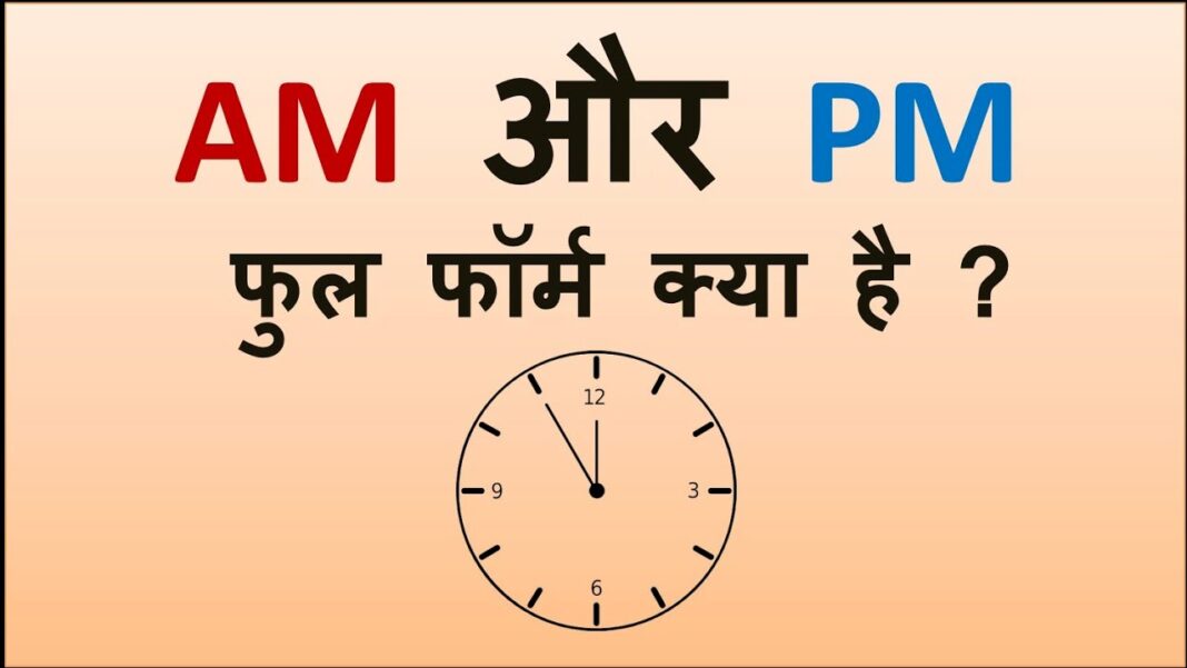 AM & PM Full Form in hindi