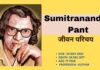 Sumitranandan Pant biography in Hindi